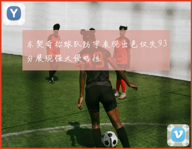 东契奇称球队防守表现出色仅失93分展现强大侵略性