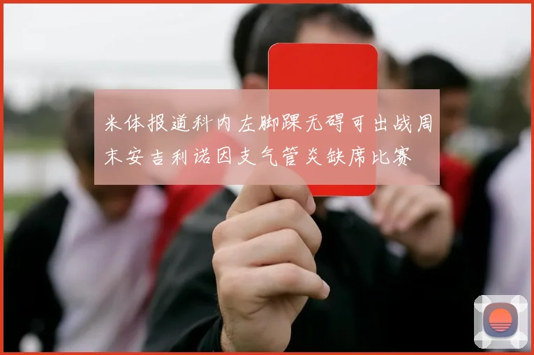 米体报道科内左脚踝无碍可出战周末安吉利诺因支气管炎缺席比赛