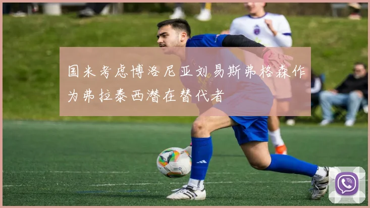 国米考虑博洛尼亚刘易斯弗格森作为弗拉泰西潜在替代者