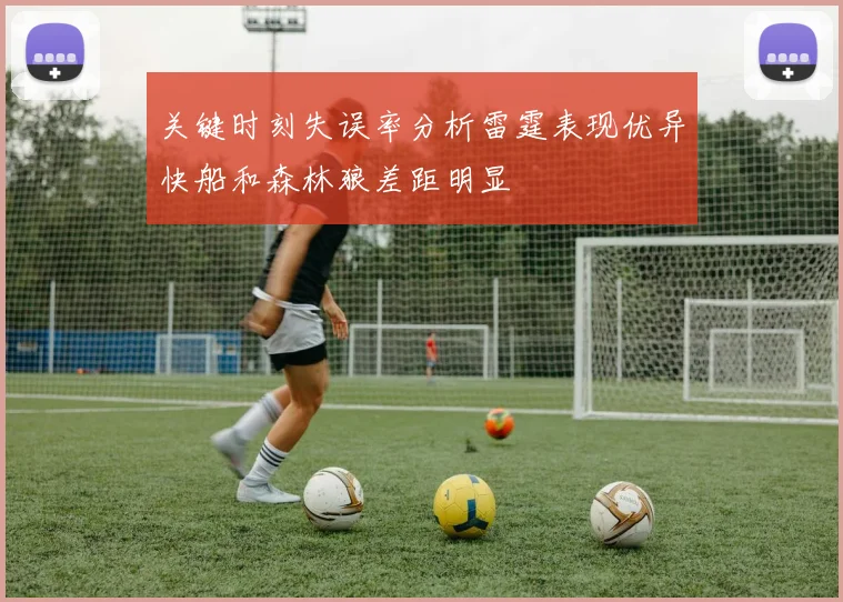 关键时刻失误率分析雷霆表现优异快船和森林狼差距明显