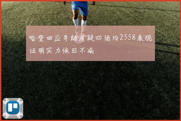 哈登回应年龄质疑四场均2558表现证明实力依旧不减